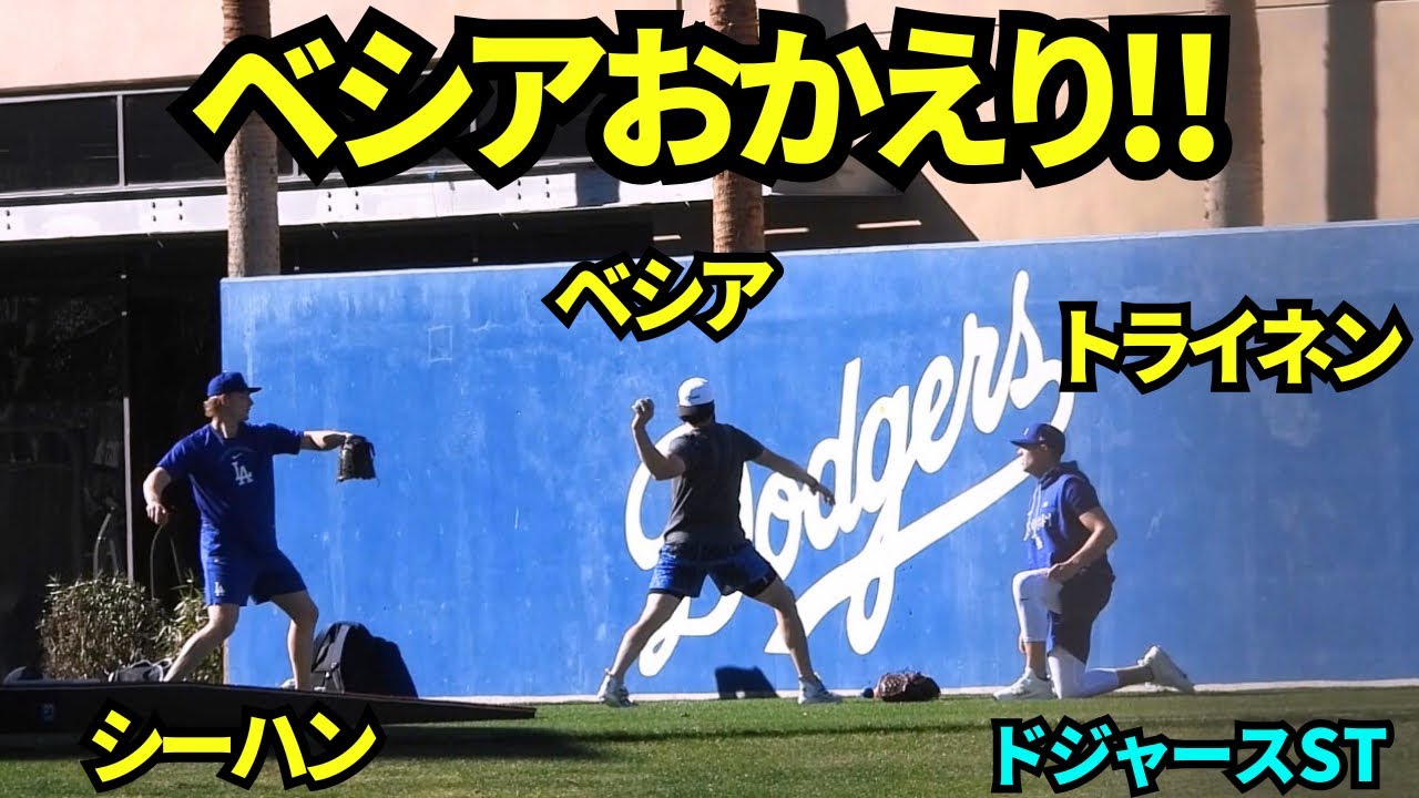 ベシアおかえり！！！！久しぶりに元気な姿を見せ、シーハン、トライネンと一緒に壁当て！投手陣続々キャンプイン！【現地映像】2026年 春季キャンプ