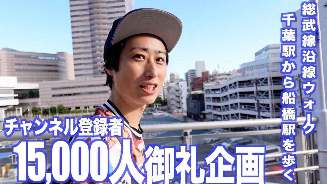 【15,000人御礼企画】千葉駅から船橋駅を歩く総武線ウォーク！【あふたーすくーる #652】#千葉県 