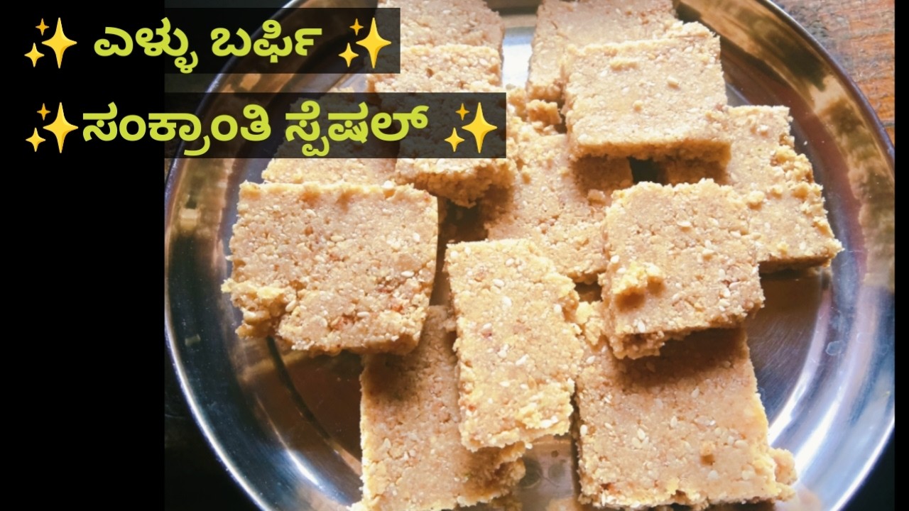 ✨ ಸಂಕ್ರಾಂತಿ ಸ್ಪೆಷಲ್ ಎಳ್ಳು ಬರ್ಫಿ | Healthy Traditional Sweet | Ellu Burfi Recipe ✨