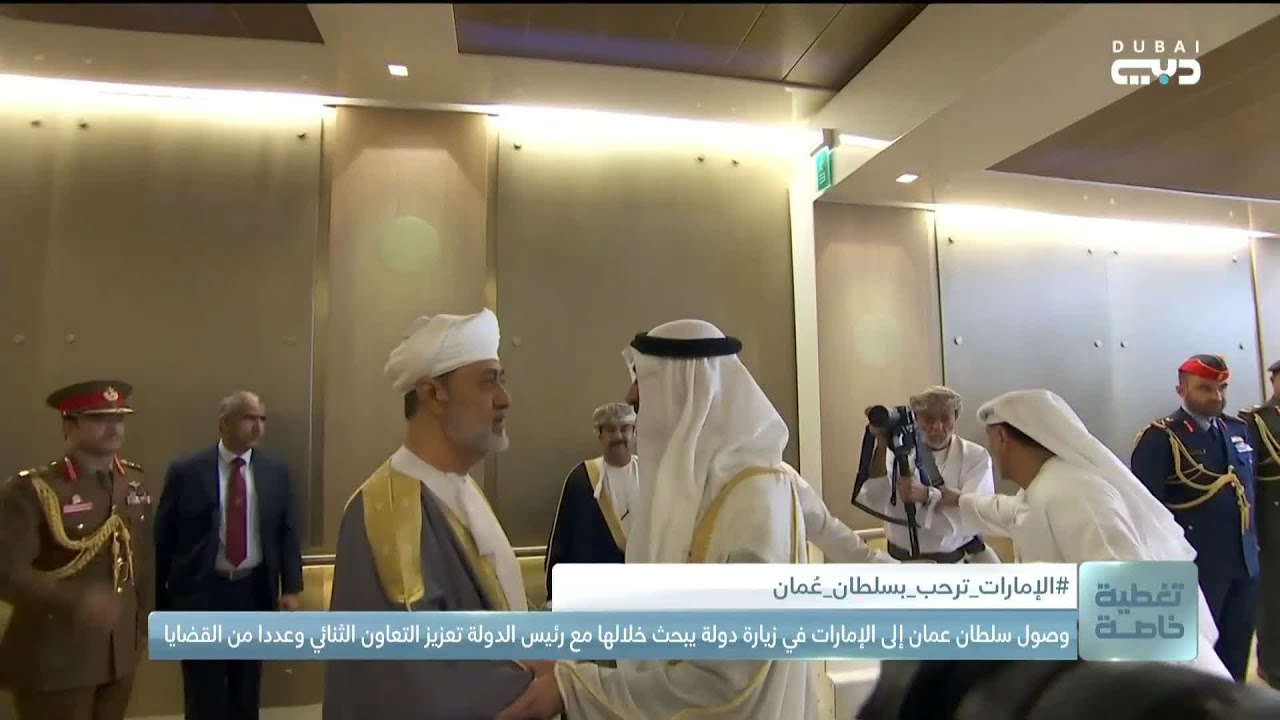 وصول سلطان عمان إلى الإمارات .. ورئيس الدولة في مقدمة مستقبليه