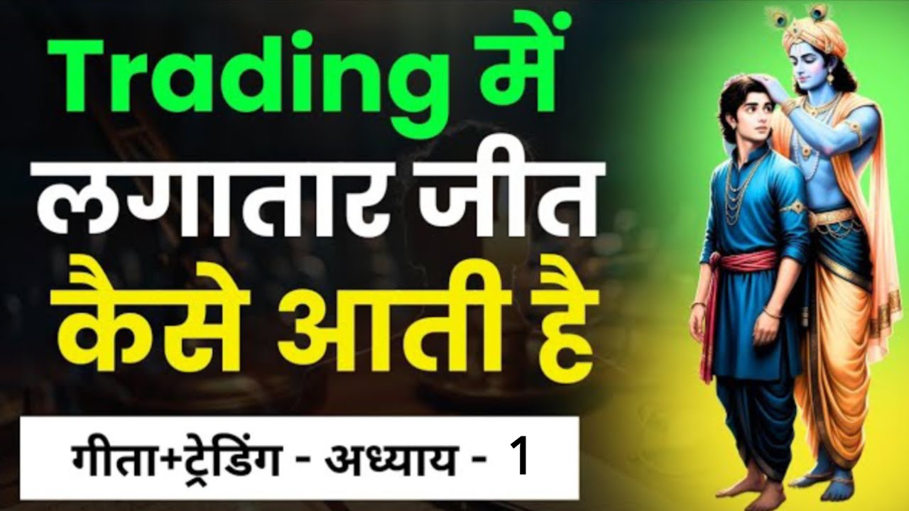 Trading में लगातार जीत कैसे आती है? | Gita chapter १ | Finograph