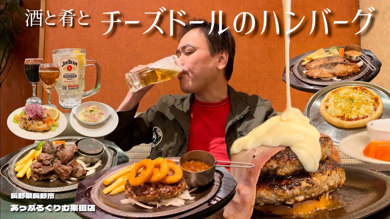 【酒と肴とVol.51】酒と肴とチーズドールのハンバーグ【あっぷるぐりむ栗田店】