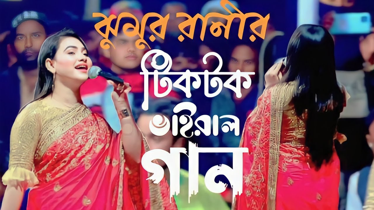 আইতো যদি প্রাণের বন্ধু, ঝুমুর রানীর,ভাইরাল,গান,How to,song, aito jodi,jhumur rany
