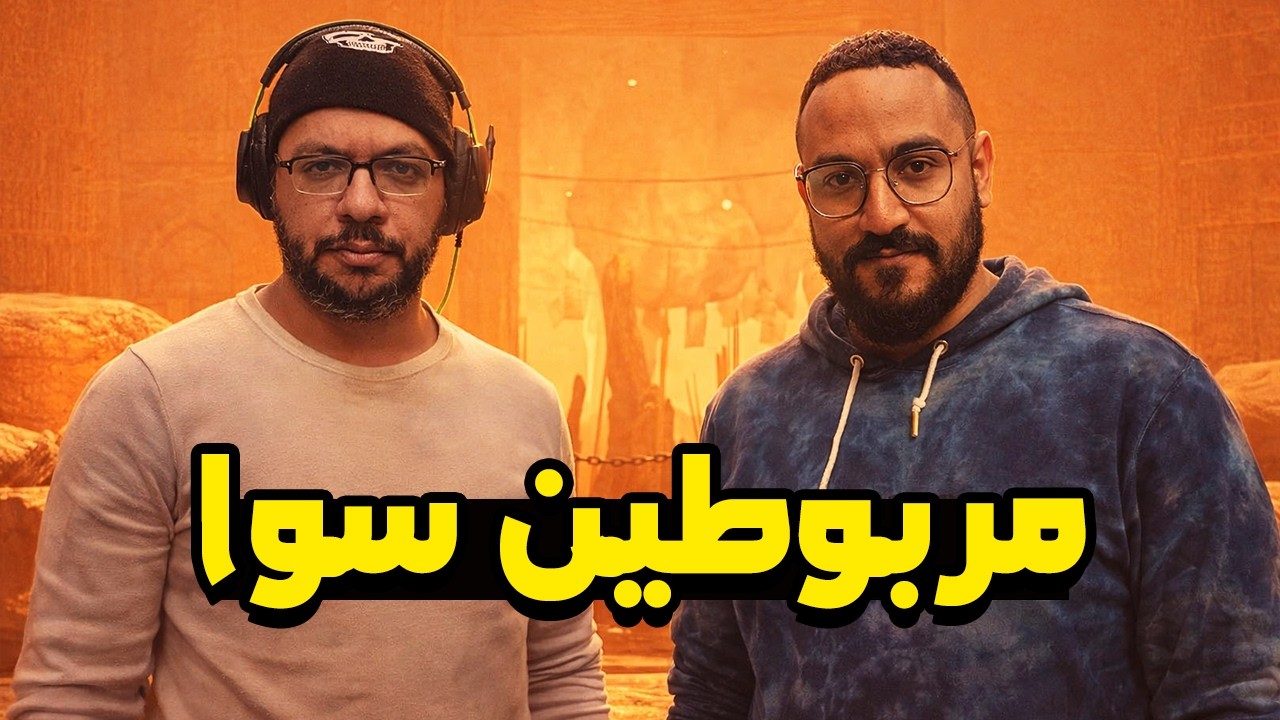 Chained Together: مربوطين سوا في لعبة مليانة ضحك