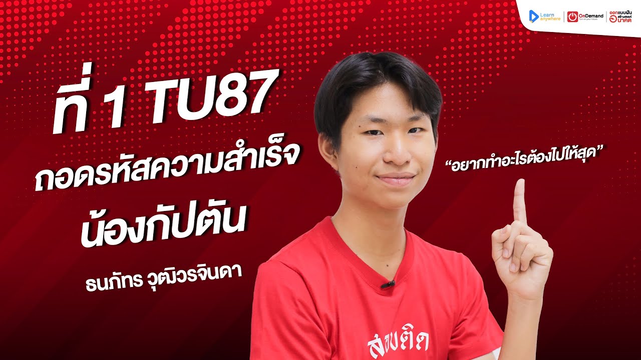 เคล็ดลับ ที่1 เตรียมอุดมฯ I กัปตัน-ธนภัทร I สอบติด TU MWIT KVIS '67