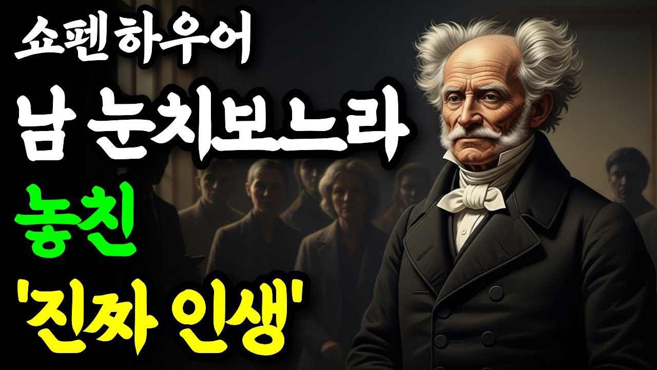 남들에게 잘 보이려 애쓰지 말아야 하는 이유｜쇼펜하우어의 인생조언｜오디오북