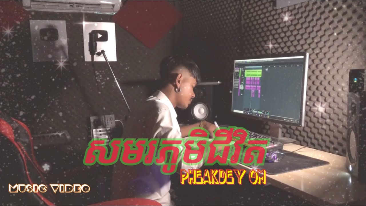 PHEAKDEY OM - សមរភូមិជីវិត [Music Video]