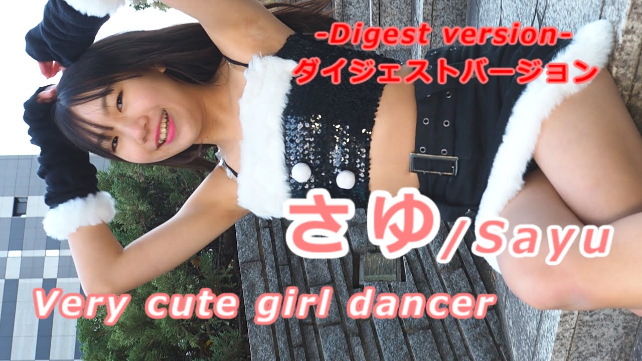 【イメージ動画】【Digest version】さゆ (Sayu) / 2023.12.24 /【美少女ダンサー】【かわいい】【モデル】【アイドル】【美少女】/ 縦動画【ダイジェストバージョン】