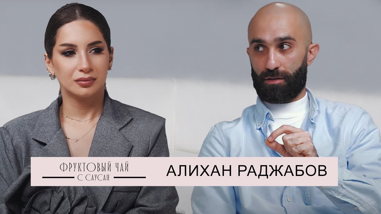 АЛИХАН РАДЖАБОВ| про кино, менталитет и переломный момент| ФРУКТОВЫЙ ЧАЙ С САУСАН