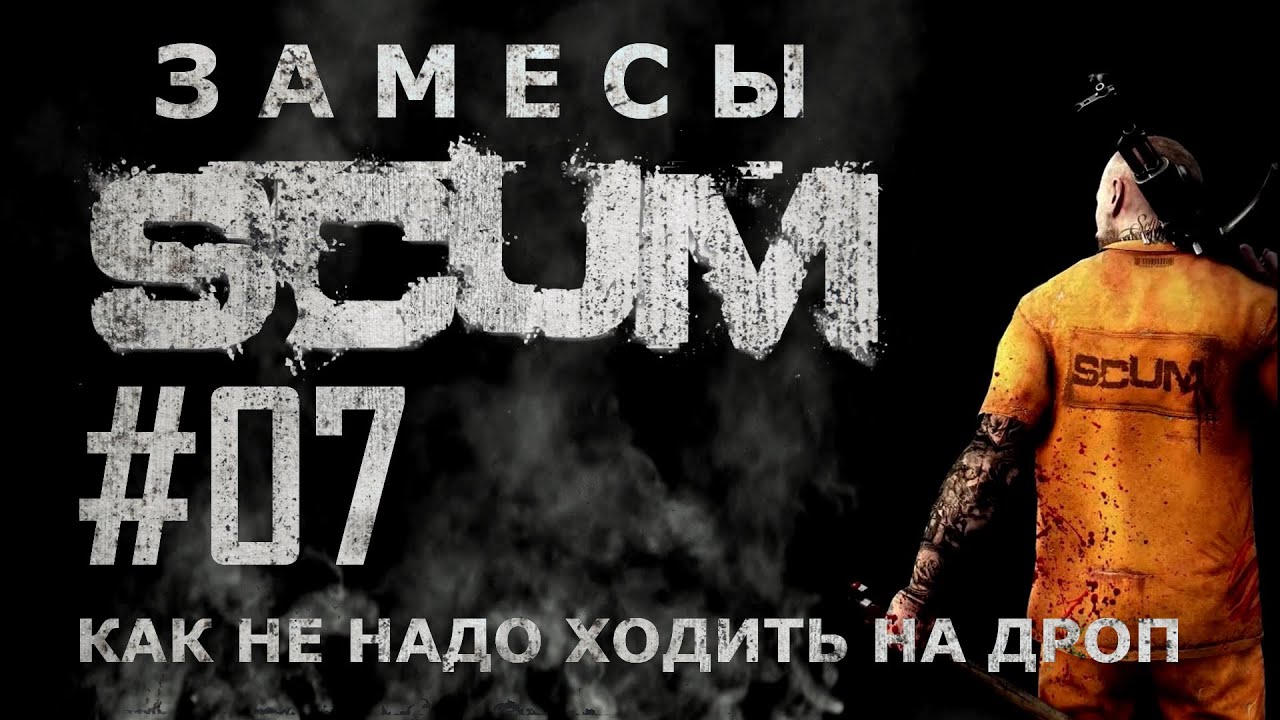 [NI] SCUM. Замесы #07 - Как не надо ходить на дроп 1