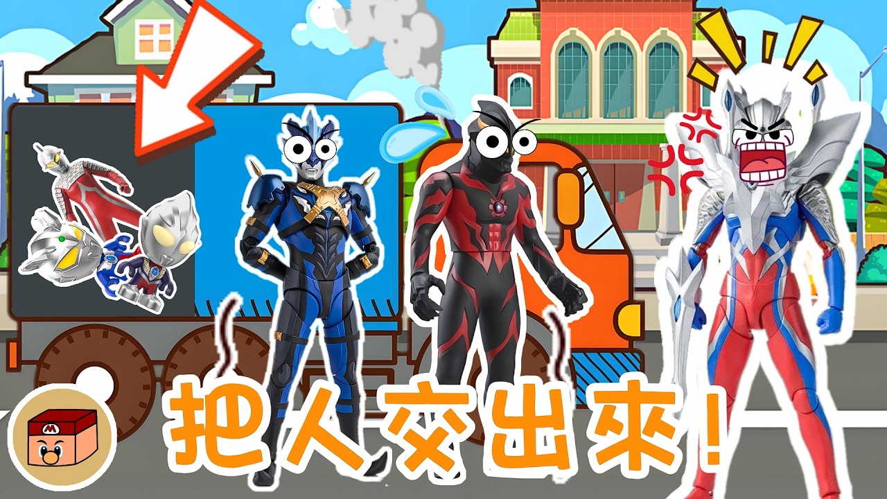 【超級奧特曼】完蛋了！奧特曼被貝利亞抓進了貨車裡！#奧特曼 #鹹蛋超人 #貝利亞 #迪迦 #賽羅 #ultraman