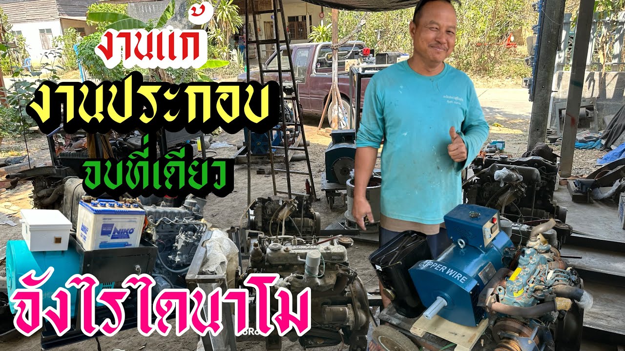 งานแก้ งานชน งานประกอบ จบที่เดียว ถ้าเครื่องปั่นไฟ จังไรไดนาโม