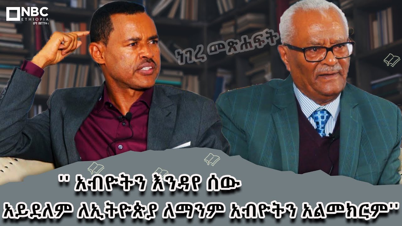 '' አብዮትን እንዳየ ሰው አይደለም ለኢትዮጵያ ለማንም አብዮትን አልመክርም'' - አንጋፋው ፖለቲከኛና ጸሐፊ ፋሲካ ሲደልል | ነገረ መጽሐፍት | ክፍል 2