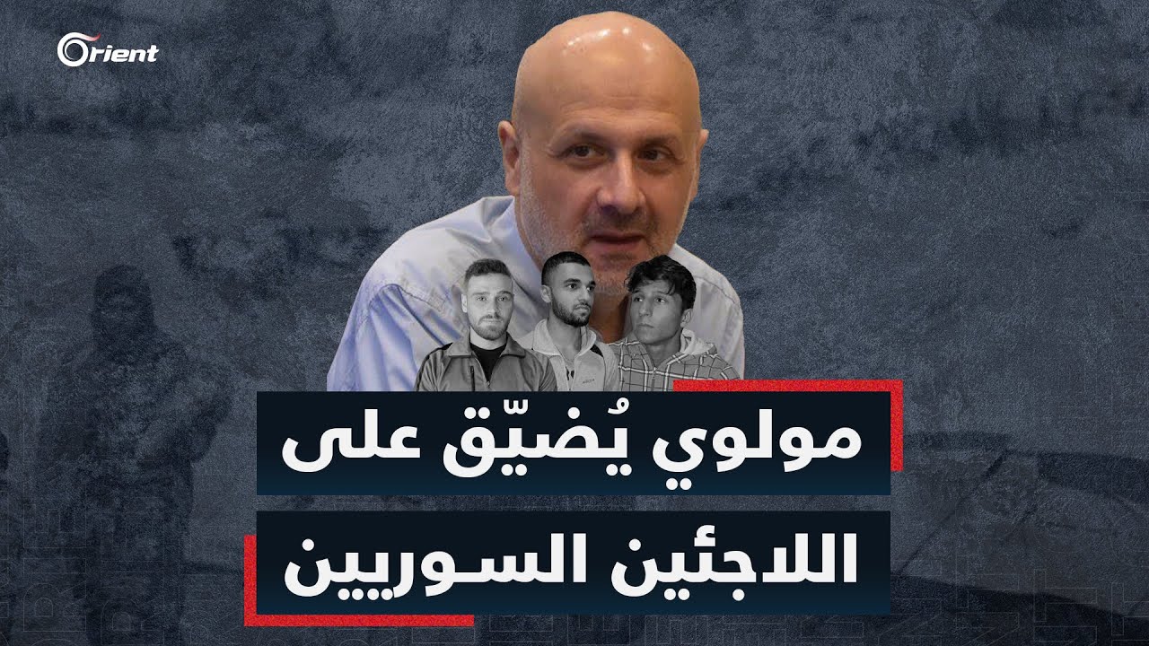 وزير الداخلية اللبناني بسام مولوي يضيّق على اللاجئين السوريين وأورينت ترصد ردود الفعل حول قراراته