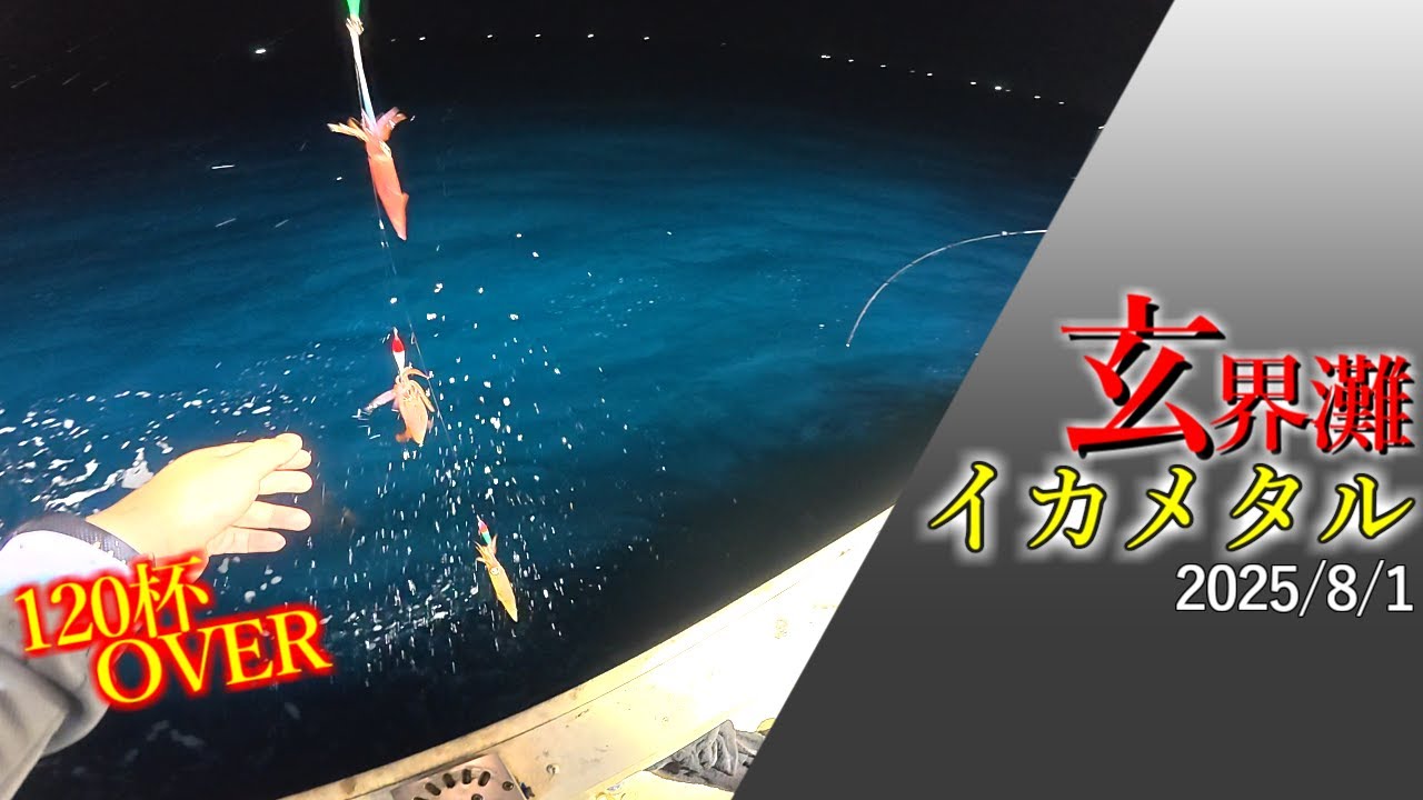 【120杯越え】これが玄界灘のポテンシャル❗大爆釣のイカメタル