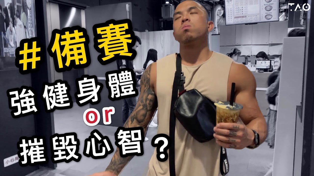 失敗了..覺得很羞愧 ｜欺騙餐大失控爆超過5000卡｜完整肩部訓練解說 ft. Frank & Michael｜比賽倒數6週又6天｜備賽紀錄 EP09