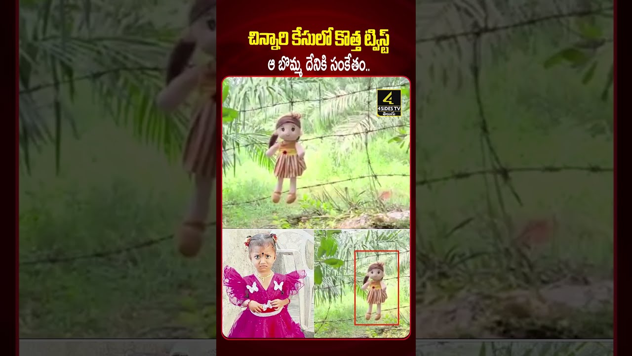 చిన్నారి జ్ఞానేశ్వరి కేసులో కొత్త ట్విస్ట్ 😥😱😱| BIG TWIST In Tuni Baby Missing Case |4sidestv