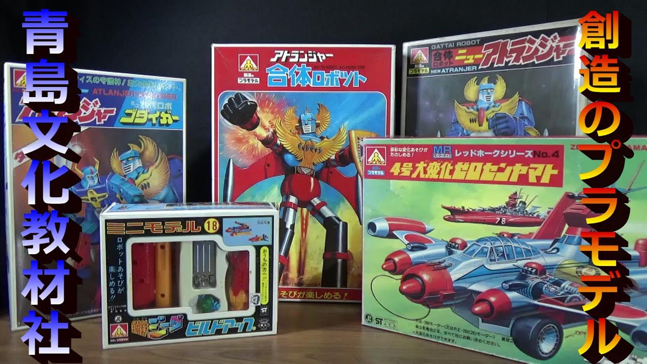 [創造のプラモデル]　アオシマ　合体ロボットアトランジャーを組んでみたらデカすぎたｗｗ
