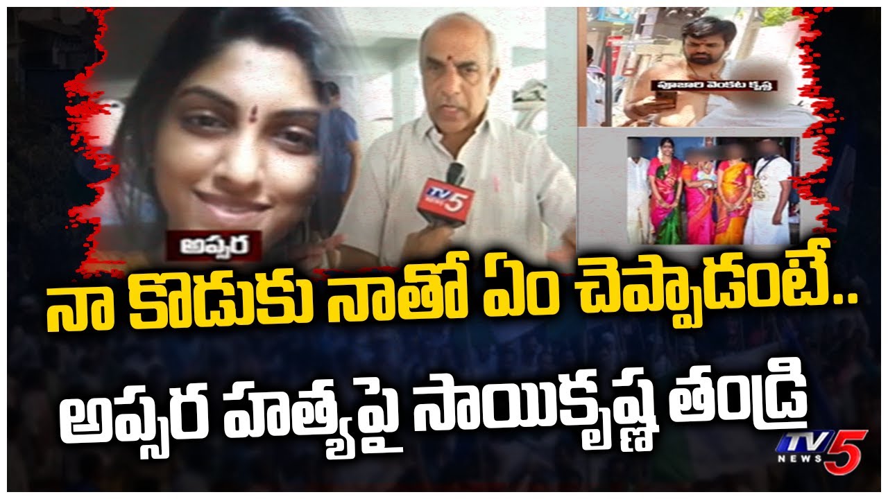 అప్సర హత్య పై సాయికృష్ణ తండ్రి ..| Sai Krishna Father Reaction on Apsara Incident | TV5 News
