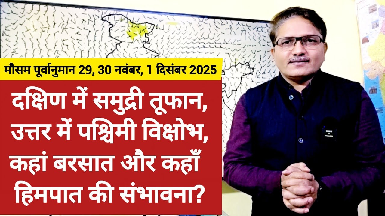 दक्षिण में समुद्री तूफान, उत्तर के पहाड़ों पर पश्चिमी विक्षोभ, कहां बरसात और कहाँ हिमपात की संभावना?
