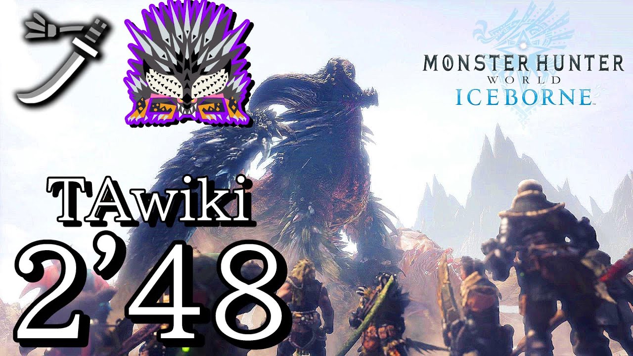 【MHW:IB/PC】殲滅の主はまた鐘を鳴らす 太刀ソロ 2分48秒 (TAwiki Rules)