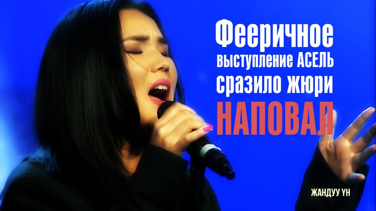 Фееричное выступление Асель сразило жюри наповал!