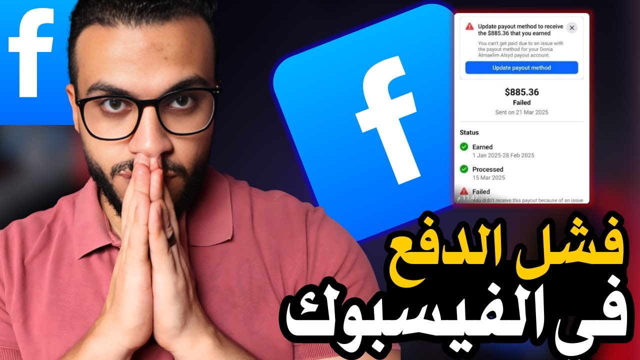 حل مشكلة فشل الدفع فى عوائد فيسبوك Payout Failed