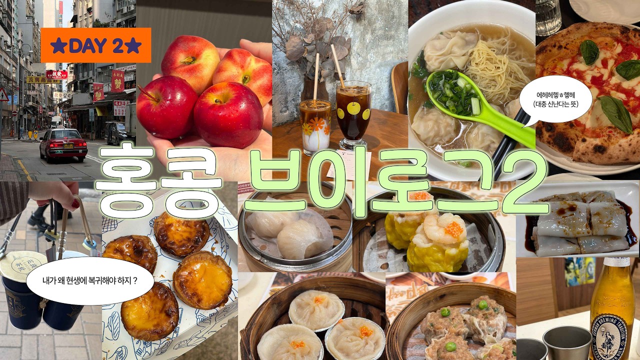 홍콩여행 vlog EP.2 🇭🇰♥️🥐 | 하루종일 걷고 먹고 걷는 뚜벅이 여행 | 10년지기 친구랑 싸우지 않고 여행하기 