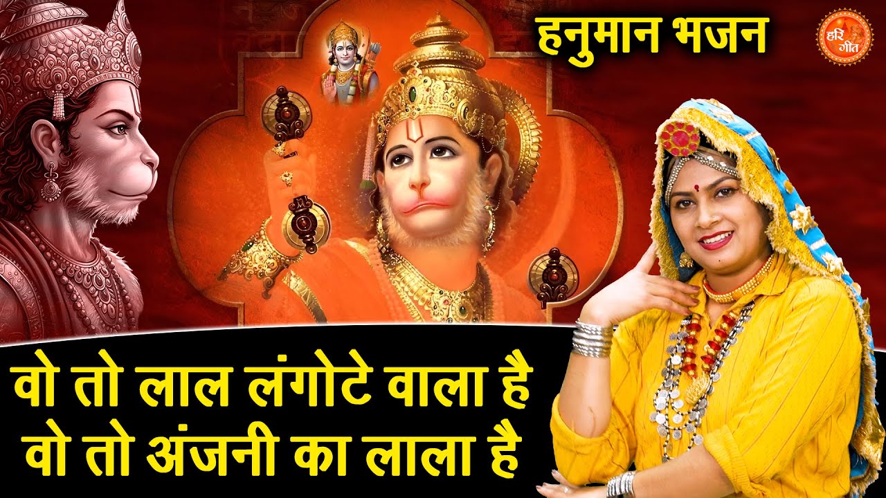 वो तो लाल लंगोटे वाला है, वो तो अंजनी का लाला है - बालाजी का बहुत ही प्यारा भजन | Hanuman Bhajan