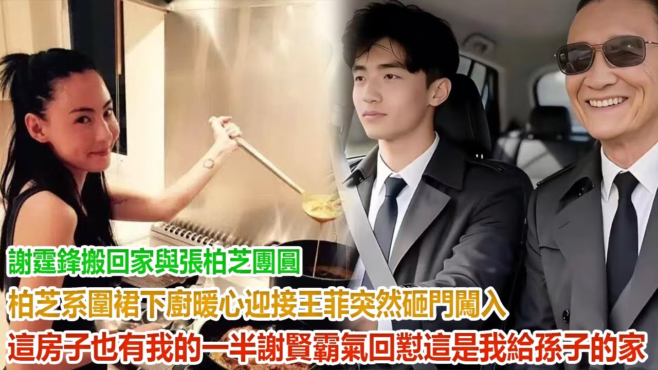 謝霆鋒搬回家與張柏芝團圓，柏芝系圍裙下廚暖心迎接！王菲突然砸門闖入“這房子也有我的一半！”謝賢霸氣回懟：這是我給孫子的家！#谢霆鋒#張柏芝#謝振軒#謝振南#謝賢#狄波拉#王菲