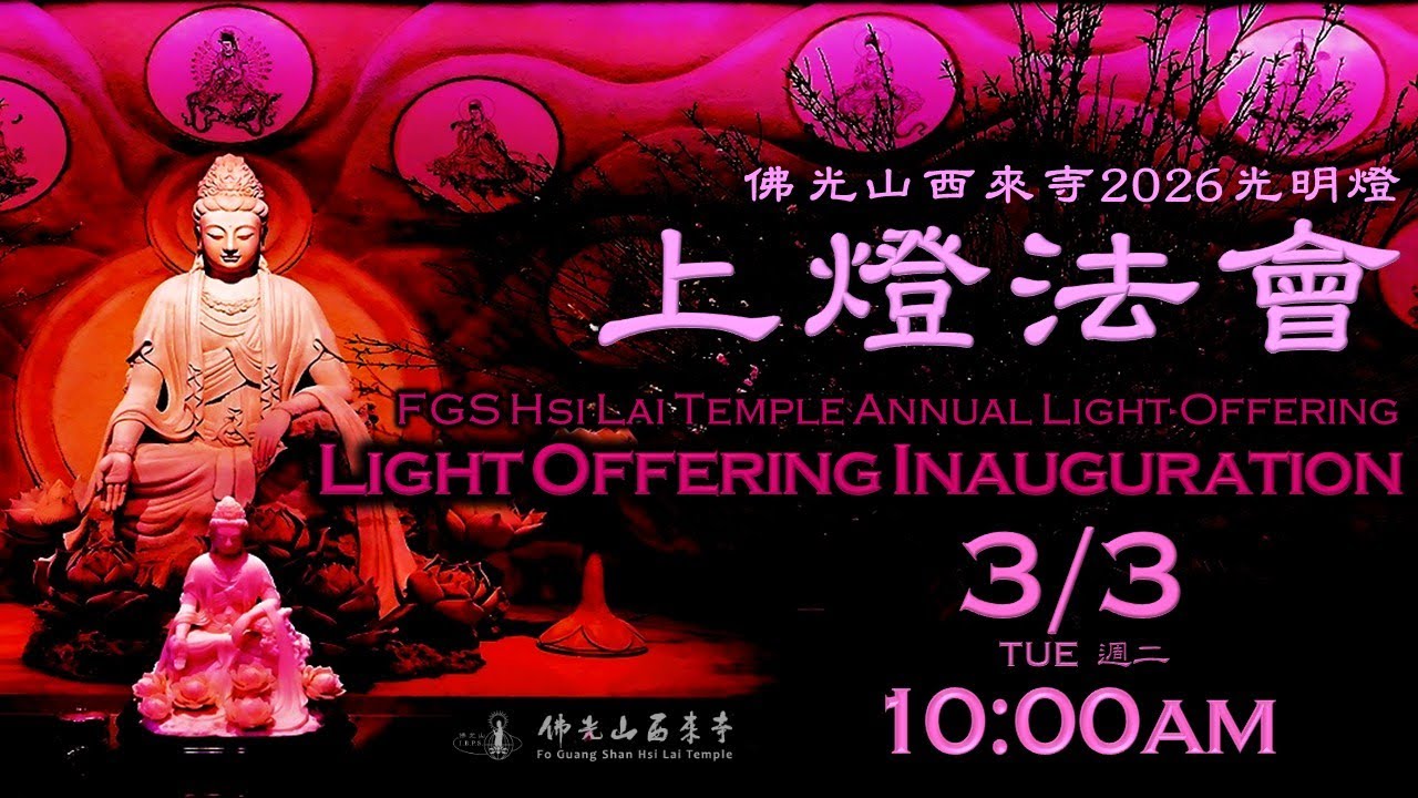 2026.03.03【2026光明燈上燈法會 Light Offering Inauguration Service】佛光山西來寺 FGS Hsi Lai Temple