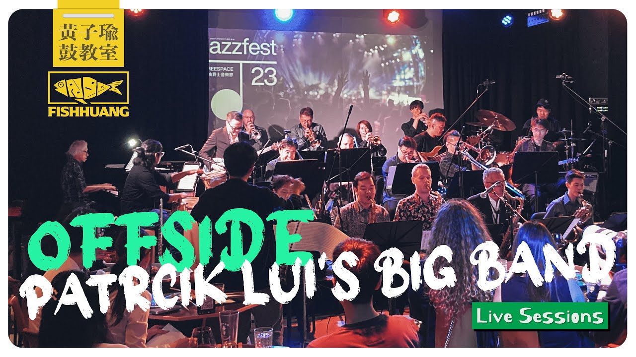 Patrick Lui's Big Band《Offside》@ 香港自由爵士音樂節｜黃子瑜 Live Session