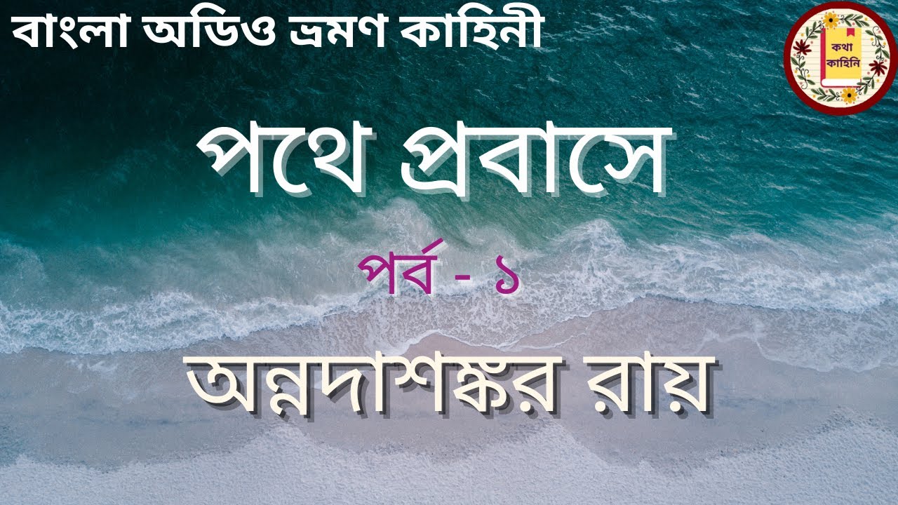 পথে প্রবাসে (পর্ব -১/৩) || অন্নদাশঙ্কর রায় || ভ্রমণকাহিনী || বাংলা শ্রুতি গল্প || Bengali Classics
