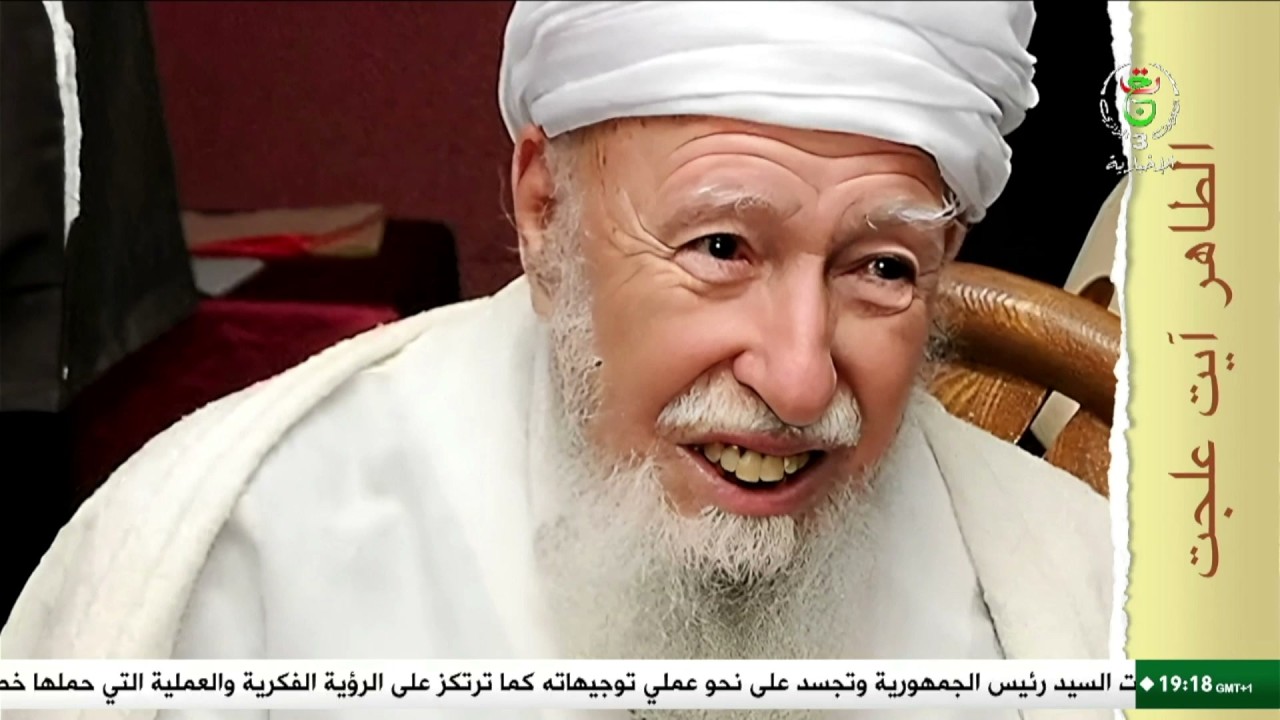 من مشكاة التاريخ  | الطاهر آيت علجت .. قبس الحكمة وصوت الحق