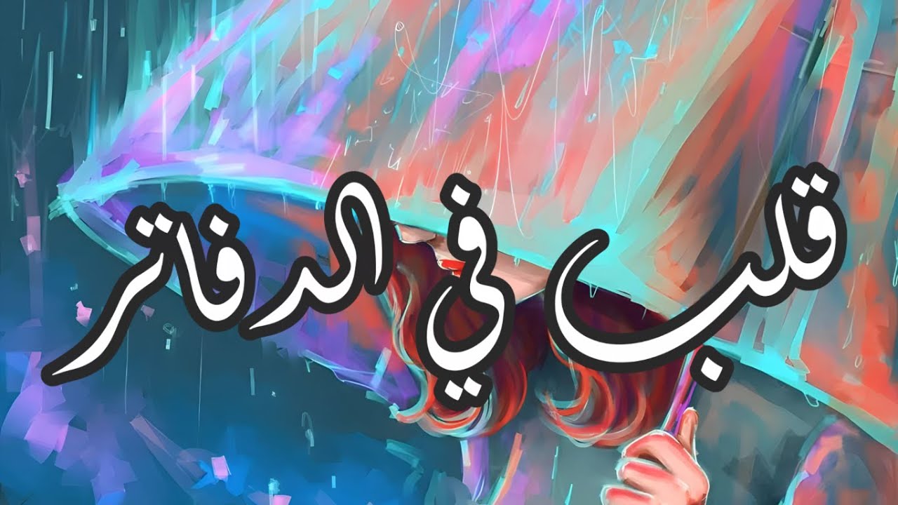 قلب فى الدفاتر | موسيقى وكلمات