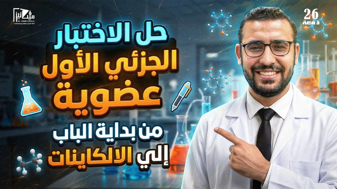 حل الاختبار الأول - عضوية ( 13 ) كتاب مندليف - مراجعة نهائية - 3 ث