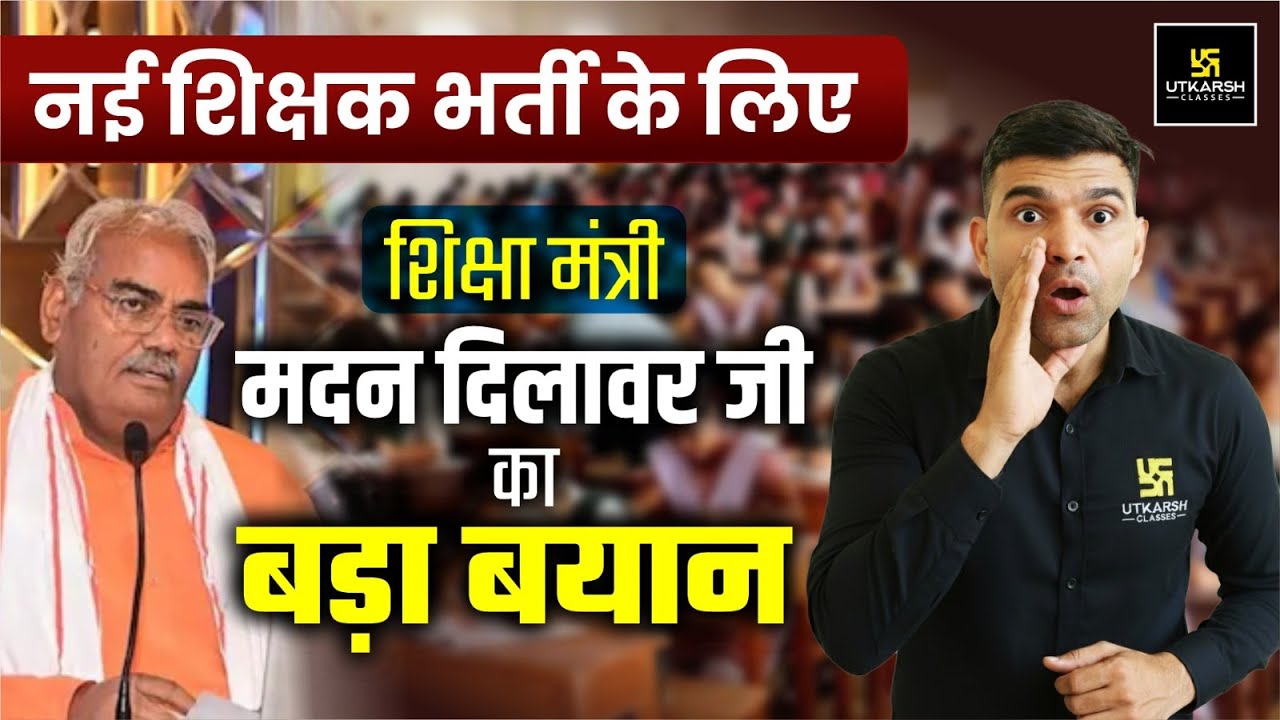New Teacher Vacancy Latest Update | शिक्षा मंत्री Madan Dilawar का Big Announcement | Narendra Sir