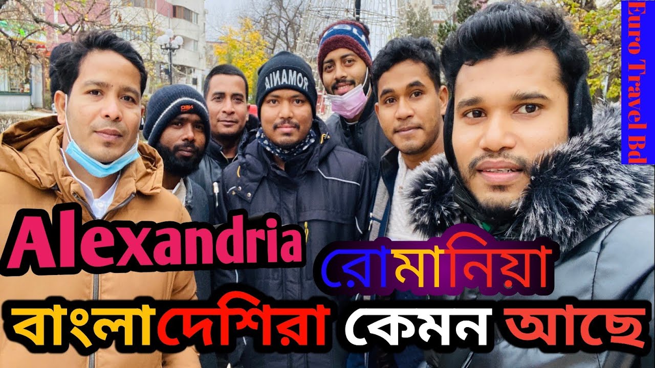 Alexandria Romania 🇦🇩🇧🇩 Bangladeshi ভাই রা কি কি কাজ করে💰? রুমানিয়া কেমন আছেন বাংলাদেশের ভাই রা.