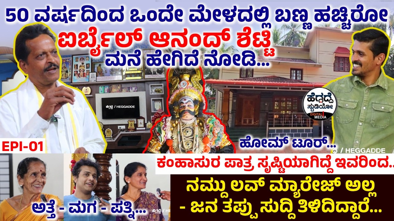 ಐರ್ಬೈಲ್ ಆನಂದ್ ಶೆಟ್ಟಿ ಹೋಮ್ ಟೂರ್ -ನಮ್ದು ಲವ್ ಮ್ಯಾರೇಜ್ ಅಲ್ಲ❤ - 50 ವರ್ಷದಿಂದ ಒಂದೇ ಮೇಳ|Airbail Anand Shetty