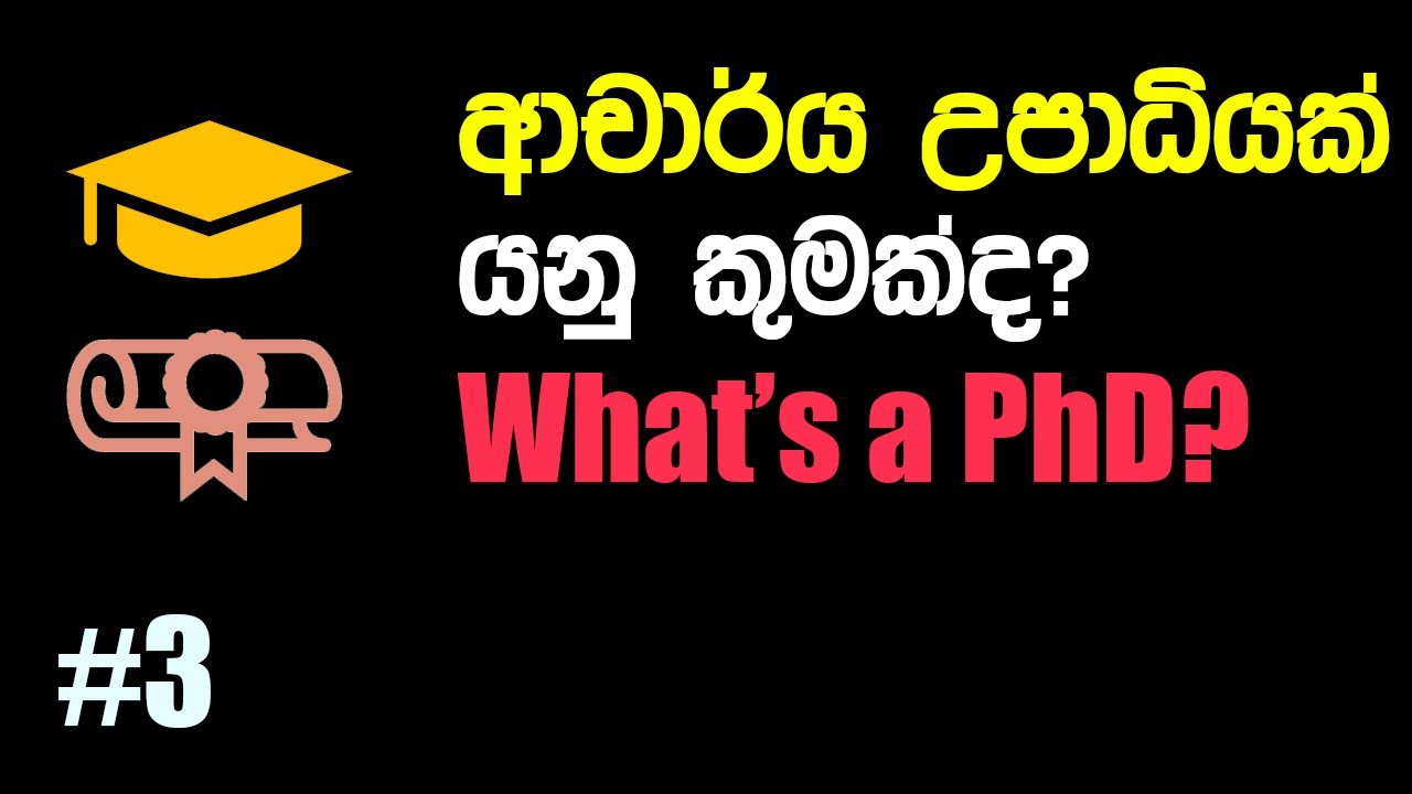What is a PhD #3 ආචාර්ය උපාධියක් යනු කුමක්ද?
