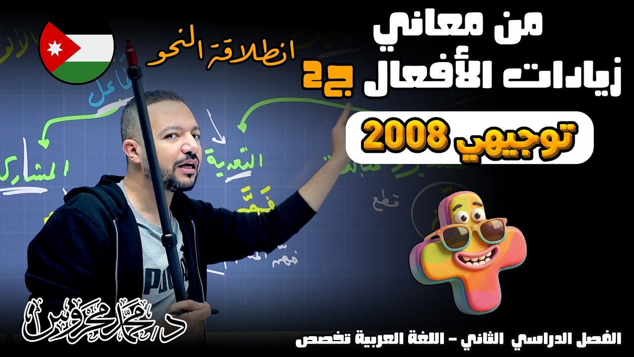من مَعانِي زيادات الأفعال ج2 || فرمنا الدرس 🧨😎  تخصص 2008 || د. محمد محروس