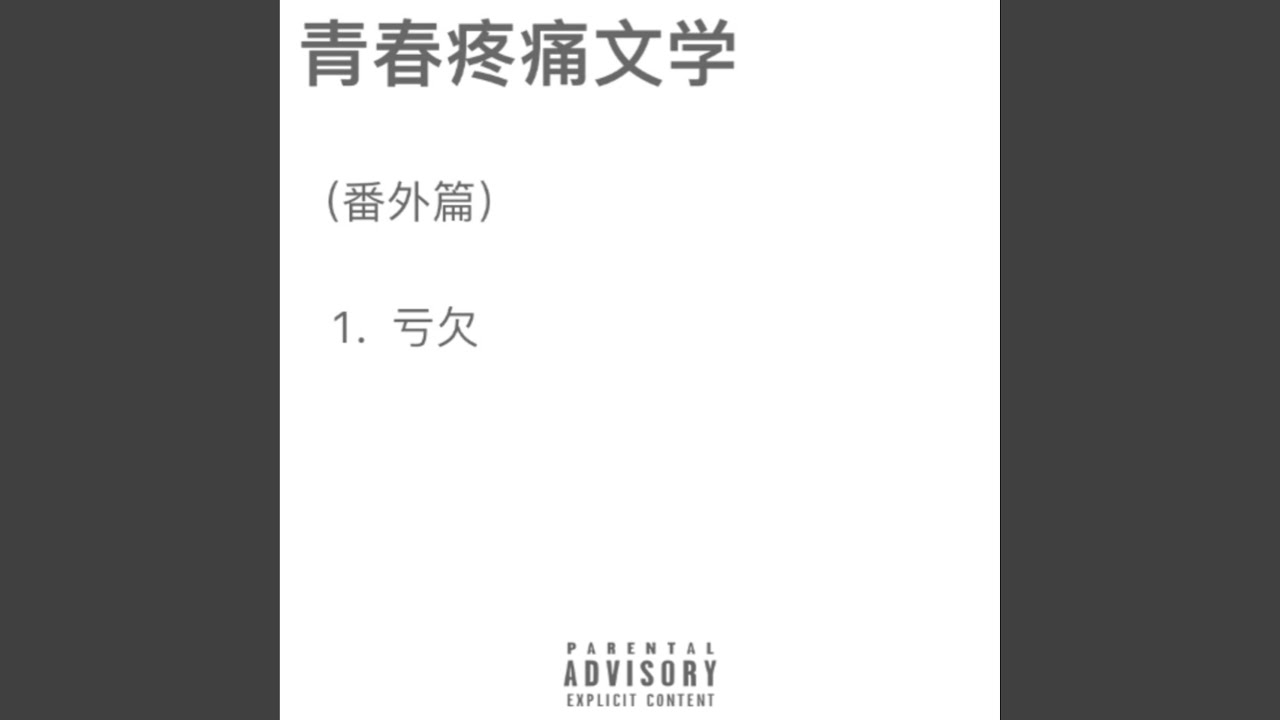 虧欠
