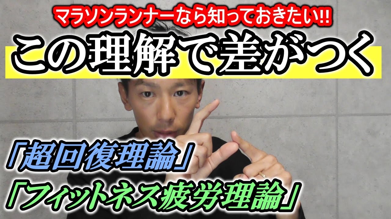 「超回復理論」と「フィットネス疲労理論」この二つの理解で差がつく！【マラソン】
