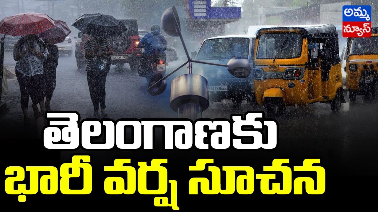 Weather Report : తెలంగాణకు భారీ వర్ష సూచన | Heavy Rains In Telangana | Amma News