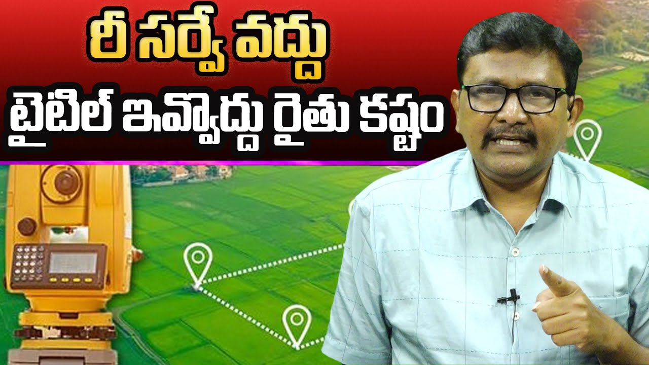 LAND Re Survey || AP Govt ||రీ సర్వే వద్దు...  టైటిల్ ఇవ్వొద్దు   రైతు కష్టం || @journalistsai2.o