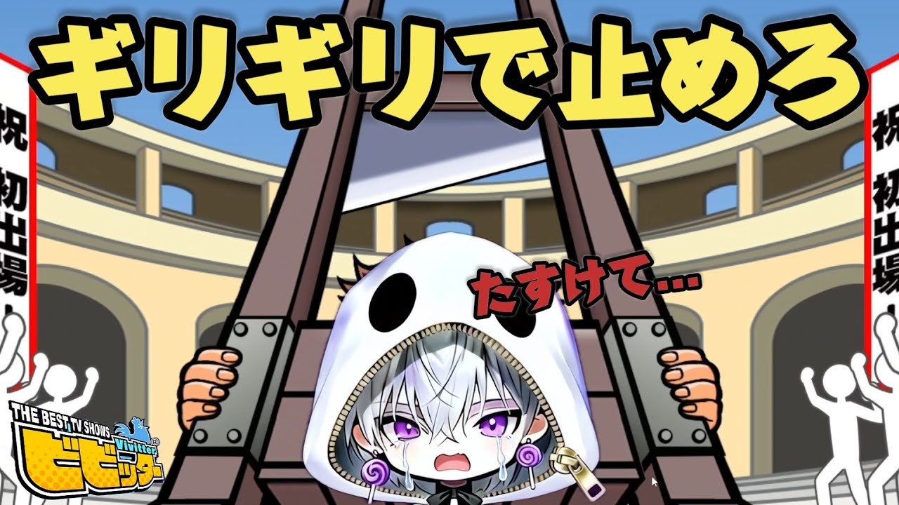 ぎりぎりで止めないと面白い状況になるゲーム【ビビッター】