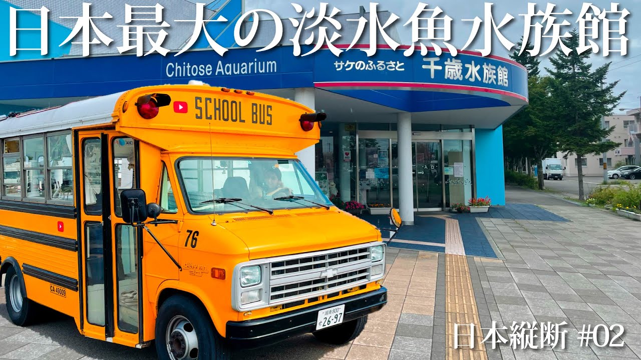 日本一の淡水魚水族館→ワイナリー→支笏湖へ【日本縦断#02】