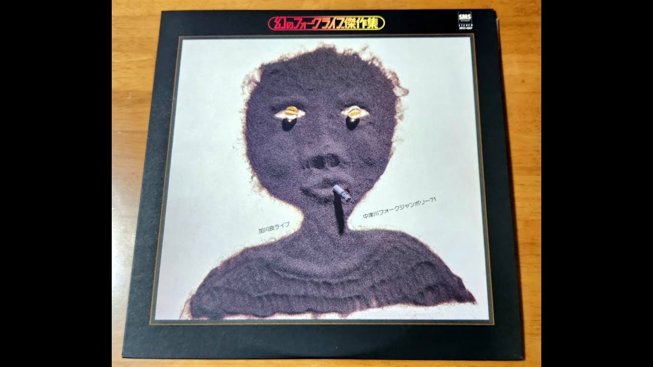 幻のフォークライブ傑作集　加川良ライブ