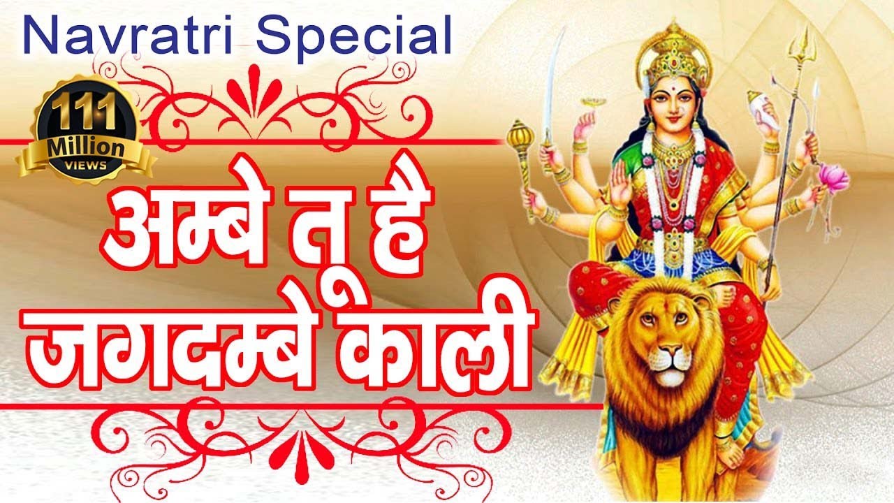 Ambe Tu Hai Jagdambe Kali ~ अम्बे तू है जगदम्बे काली ~ Mata Ki Aarti ~ 2025 Navratri Special Aarti