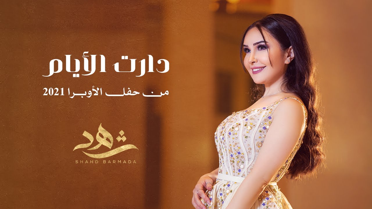 شهد برمدا - دارت الأيام - حفل دار الأوبرا 2021 / Shahd Barmada - Daret El Ayam